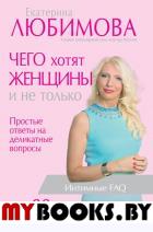 Чего хотят женщины. Простые ответы на деликатные вопросы. Любимова Е.