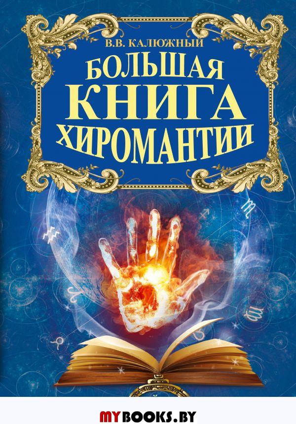 Большая книга хиромантии