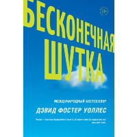 Бесконечная шутка. Уоллес Д.Ф.