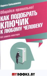 Как подобрать ключик к любому человеку: 64 совета мастера.(Психология для всех)