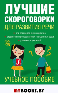 Лучшие скороговорки для развития речи. Лаптева Е.В.