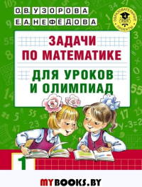 Задачи по математике для уроков и олимпиад. 1 класс. Узорова О.В.