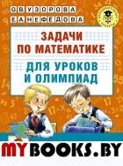 Задачи по математике для уроков и олимпиад. 2 класс. Узорова О.В.