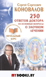 250 ответов Доктора на основные вопросы о заочном лечении. Информацион