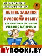 Летние задания по русскому языку. Все правила для повторения и закрепления учебного материала. 1 класс