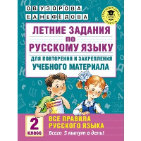 Летние задания по русскому языку для повторения и закрепления учебного материала. Все прав. Узорова О.В.