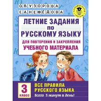 Летние задания по русскому языку. Все правила для повторения и закрепления учебного материала. 3 класс. Узорова О.В., Нефедова Е.А.