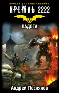 КРЕМЛЬ2222./Кремль 2222. Ладога