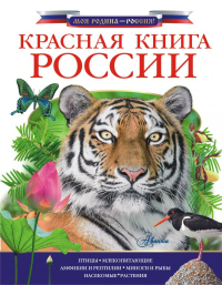 Красная книга России. Пескова И.М., Дунаева Ю.,Новичонок А., Полякова Н., Валуйский М., Снегирёва Е