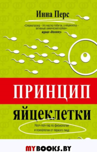 Принцип яйцеклетки: науч-поп-гид по физиологии