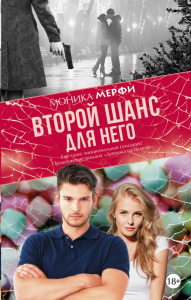 Второй шанс для него. Мерфи М.
