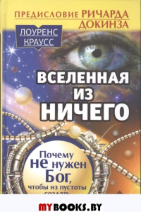 Вселенная из ничего: почему не нужен Бог