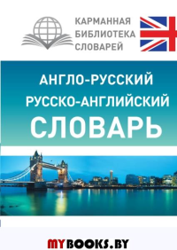 Матвеев С.А.. Англо-русский русско-английский словарь с произношением