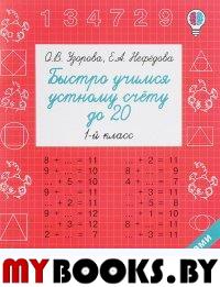 Быстро учимся устному счету до 20. 1 класс. Нефедова Е.А., Узорова О.В.