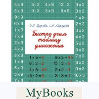 Нефедова Е.А., Узорова О.В.. Быстро учим таблицу умножения