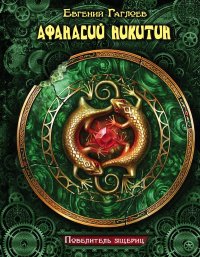 Афанасий Никитин. Повелитель ящериц. Гаглоев Е.Ф.