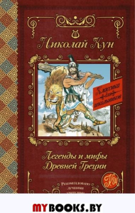 Легенды и мифы Древней Греции. Кун Н.А.