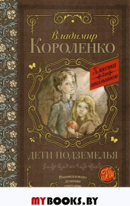 Дети подземелья. Короленко В.Г.