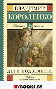 Дети подземелья. Короленко В.Г.