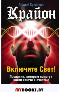 Крайон. Включите Свет! Послания, которые помогут найти ключи к счастью