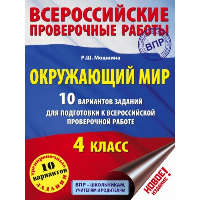 Окружающий мир. 10 вариантов заданий для подготовки к всероссийской проверочной работе. 4 класс. Мошнина Р.Ш.