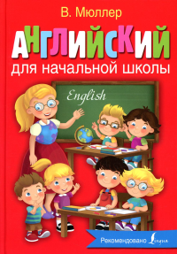 Английский для начальной школы. Мюллер В.