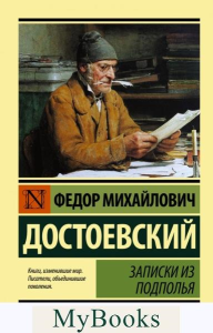 Записки из подполья. Достоевский Ф.М.