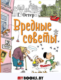 Вредные советы. Остер Г.Б.