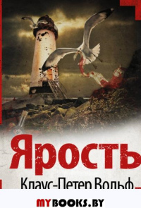 Ярость. Вольф К.П.