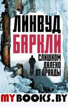 Слишком далеко от правды. Баркли Л.