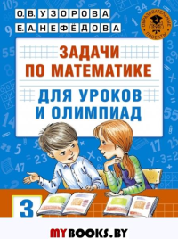 Задачи по математике для уроков и олимпиад. 3 класс. Узорова О.В.