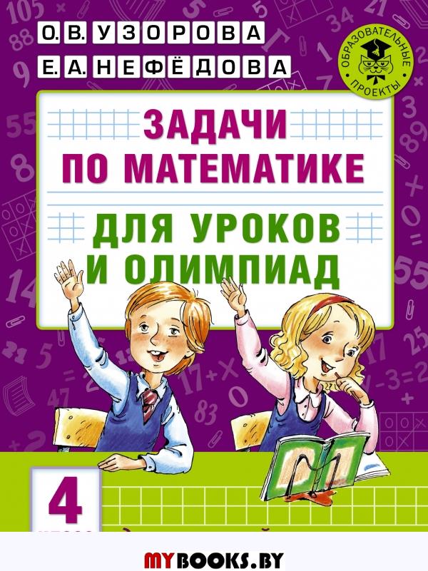 Задачи по математике для уроков и олимпиад. 4 класс. Узорова О.В.