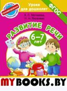 Говорю легко, красиво и правильно. Развитие речи 6-7 лет. Матвеева А.С., Яковлева Н.Н