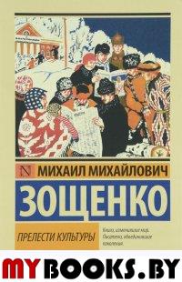 Прелести культуры. Зощенко М.М.