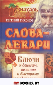 Знахарь(тв)Слова-лекари.Ключ к деньгам,везению и быстрому выздоровлению