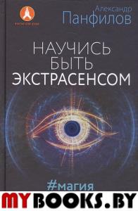 Нектар для души. Научись быть экстрасенсом. Магия чистого сознания