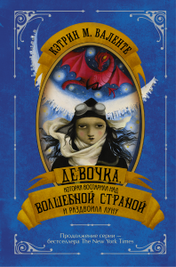 Девочка, которая воспарила над волшебной страной и раздвоила луну. Валенте Кэтрин