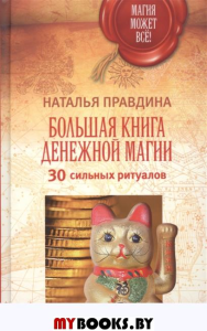 Большая книга денежной магии.30 сильных ритуалов