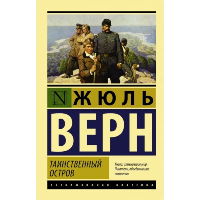 Таинственный остров. Верн Ж.