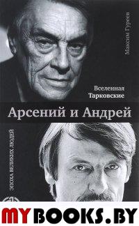 Вселенная Тарковские: Арсений и Андрей