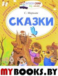 Сказки. Маршак С.Я.