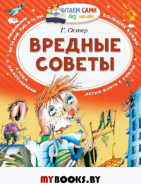 Вредные советы. Остер Г.Б.