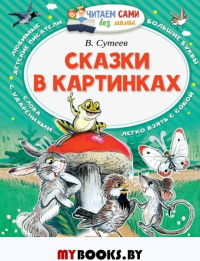 Сказки в картинках. Сутеев В.Г.