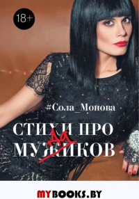 Стихи про мужиков. Сола Монова