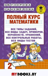 Полный курс математики. 2 класс. Узорова О.В.