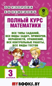 Полный курс математики. 3 класс. Нефедова Е.А., Узорова О.В.