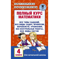 Полный курс математики. 4 класс: все типы заданий, все виды задач, примеров, неравенств, все контрольные. Узорова О.В.