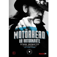 Motorhead. На автопилоте. Килмистер Лемми