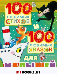 100 любимых стихов и 100 любимых сказок для малышей. Маршак С.Я., Михалков С.В., Чуковский К.И.