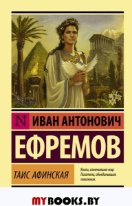 Таис Афинская. Ефремов И.